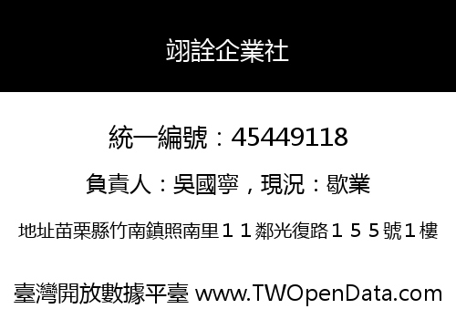 翊詮企業社