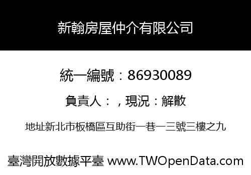 新翰房屋仲介有限公司