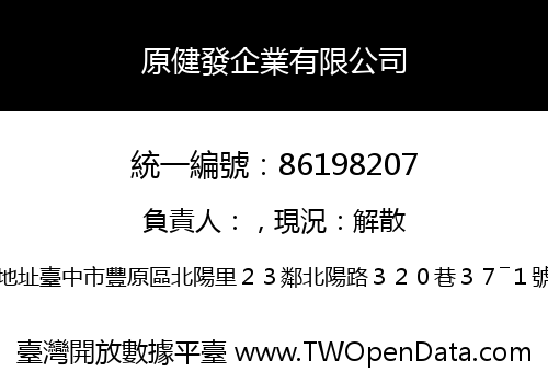 原健發企業有限公司