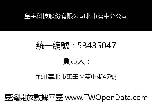 皇宇科技股份有限公司北市漢中分公司