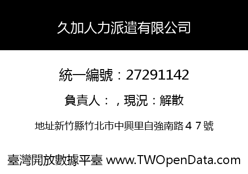 久加人力派遣有限公司