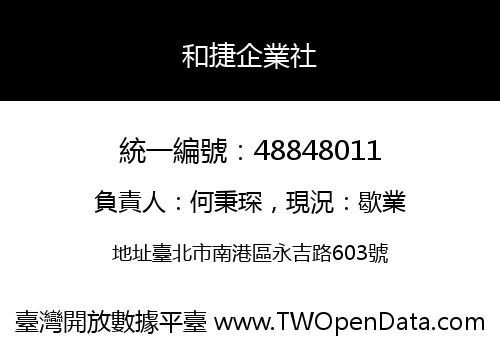 和捷企業社