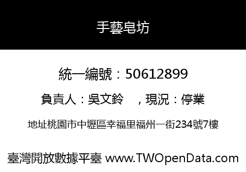 手藝皂坊