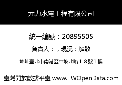 元力水電工程有限公司