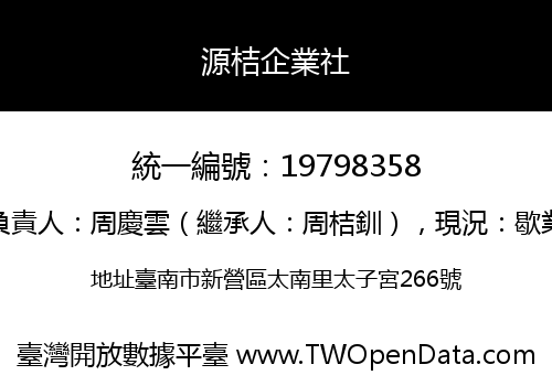 源桔企業社