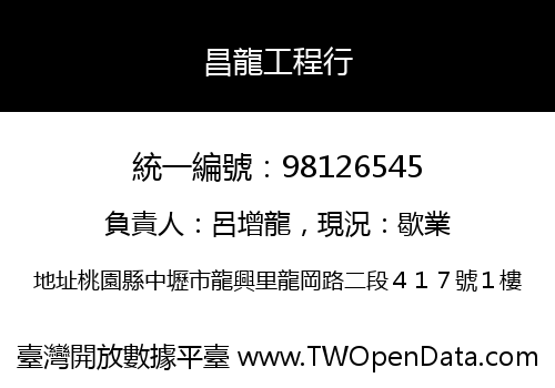 昌龍工程行