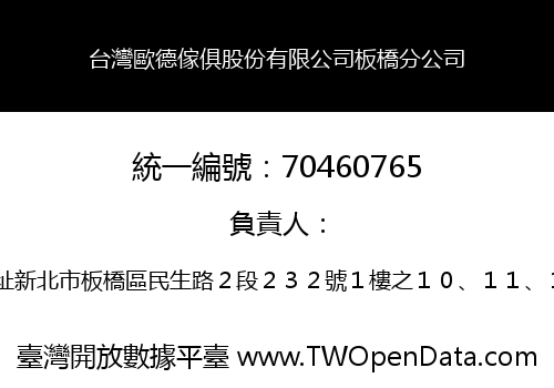 台灣歐德傢俱股份有限公司板橋分公司