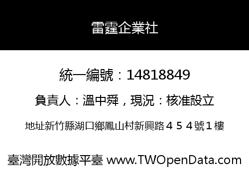 雷霆企業社