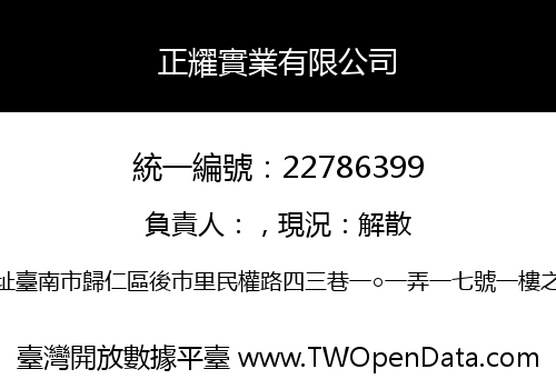 正耀實業有限公司