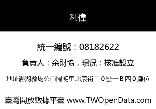 利偉