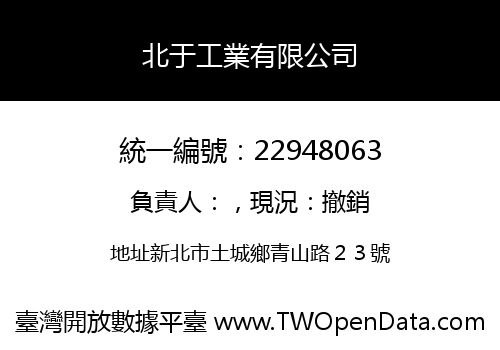 北于工業有限公司