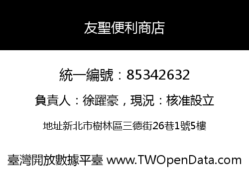 友聖便利商店