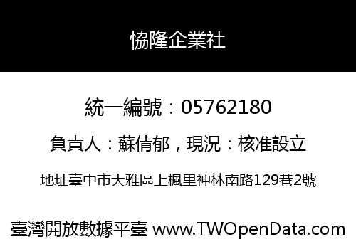 恊隆企業社
