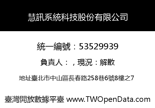 慧訊系統科技股份有限公司