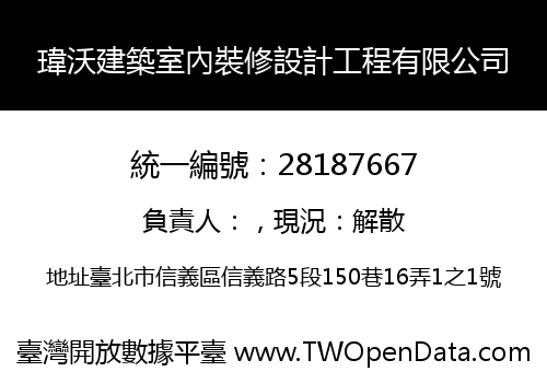 瑋沃建築室內裝修設計工程有限公司