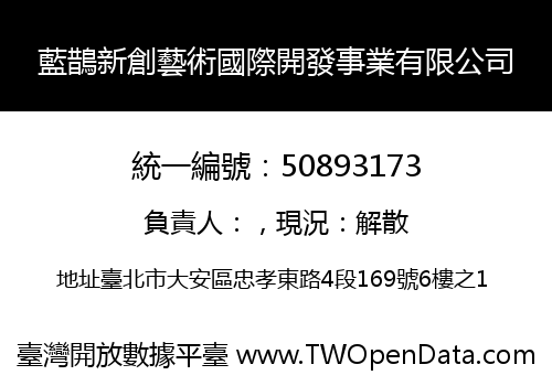 藍鵲新創藝術國際開發事業有限公司