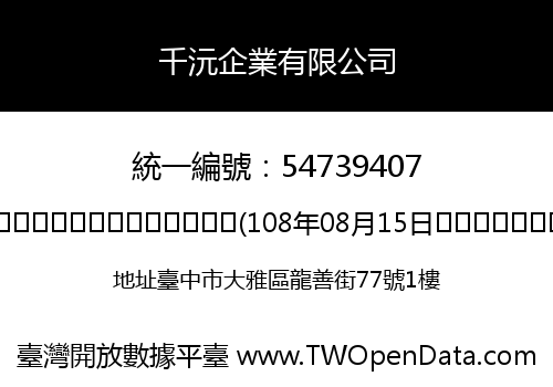 千沅企業有限公司