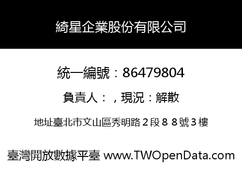 綺星企業股份有限公司