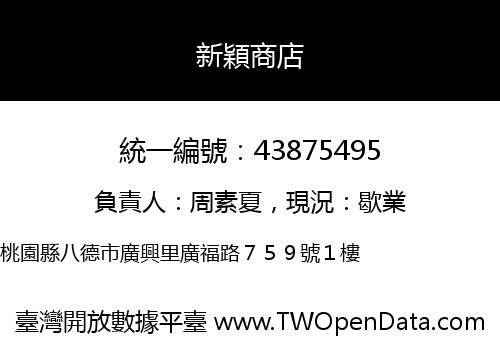 新穎商店