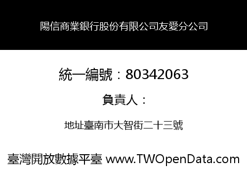 陽信商業銀行股份有限公司友愛分公司