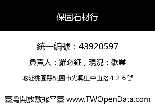 保固石材行