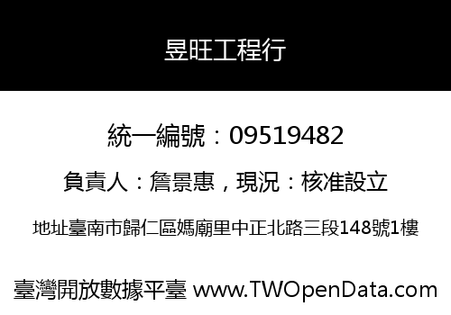 昱旺工程行