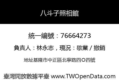 八斗子照相館