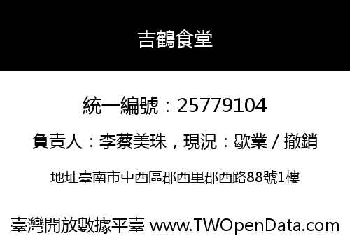 吉鶴食堂