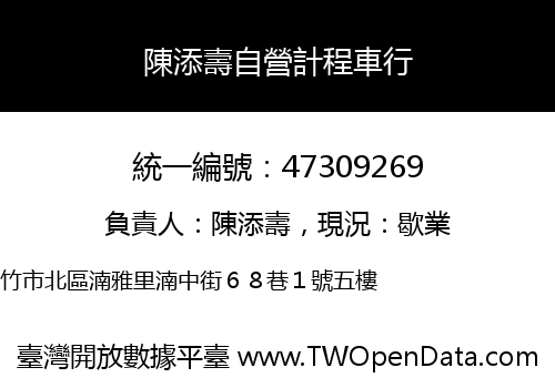 陳添壽自營計程車行