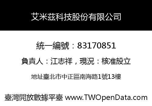 艾米茲科技股份有限公司