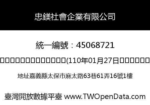 忠鎂社會企業有限公司