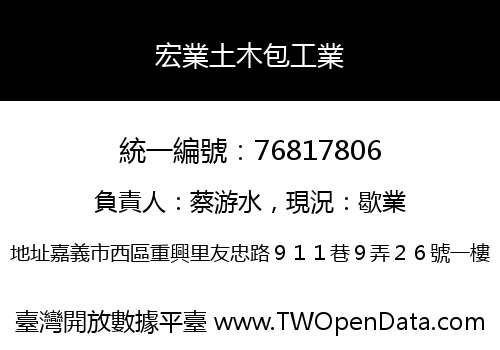 宏業土木包工業