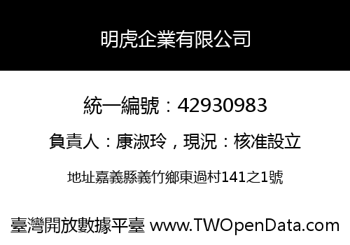 明虎企業有限公司