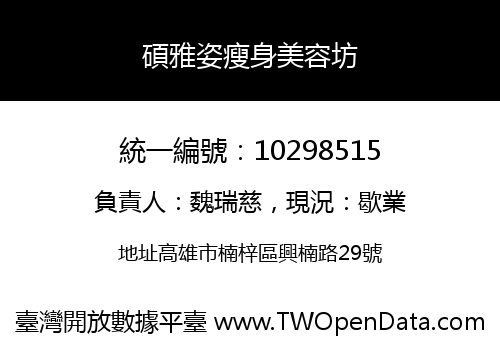 碩雅姿瘦身美容坊