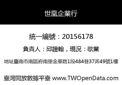 世凰企業行