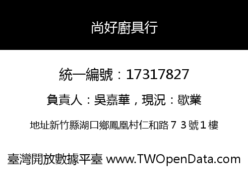 尚好廚具行