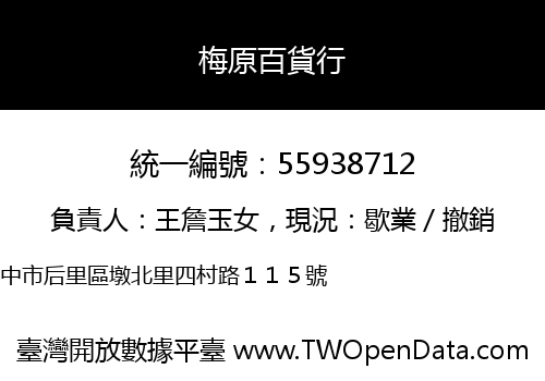 梅原百貨行