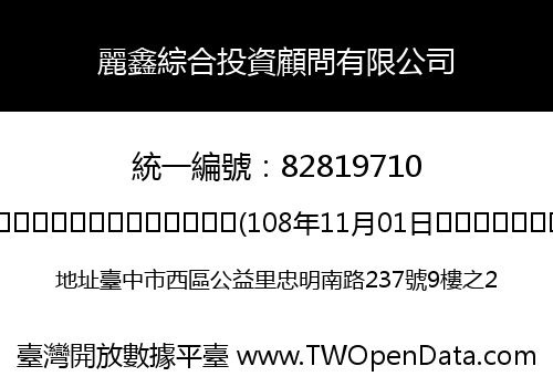 麗鑫綜合投資顧問有限公司