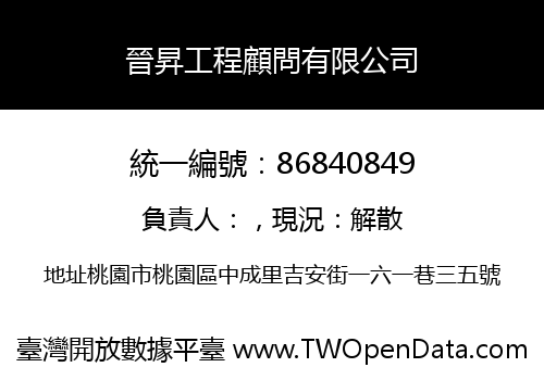 晉昇工程顧問有限公司