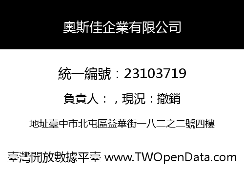 奧斯佳企業有限公司