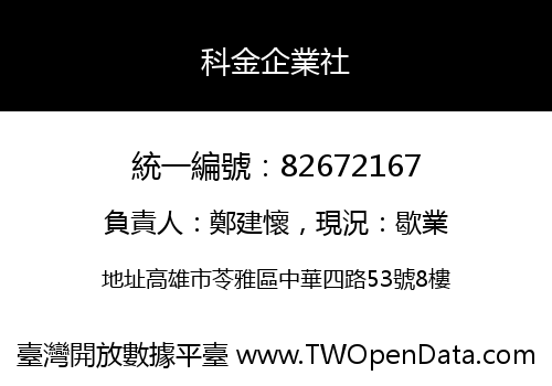 科金企業社