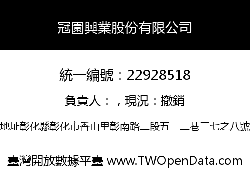 冠園興業股份有限公司