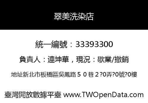 翠美洗染店