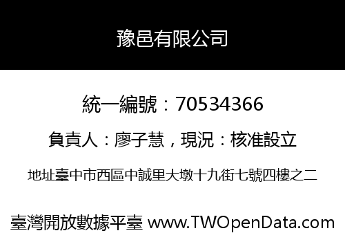 豫邑有限公司