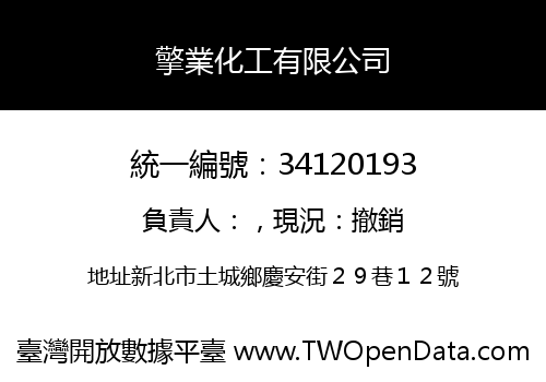 擎業化工有限公司