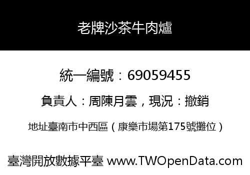 老牌沙茶牛肉爐