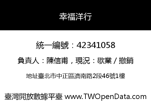 幸福洋行