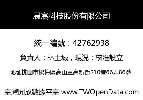 展宸科技股份有限公司