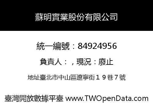 蘇明實業股份有限公司