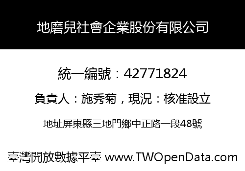 地磨兒社會企業股份有限公司
